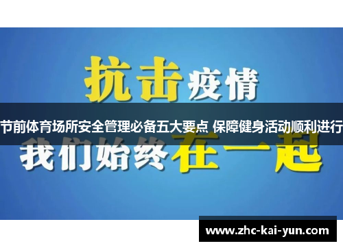 节前体育场所安全管理必备五大要点 保障健身活动顺利进行 节前体育场所安全管理必备五大要点 保障健身活动顺利进行