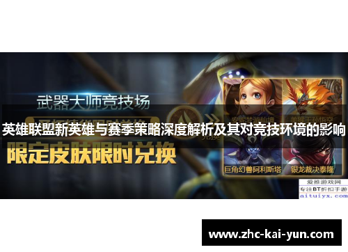 英雄联盟新英雄与赛季策略深度解析及其对竞技环境的影响
