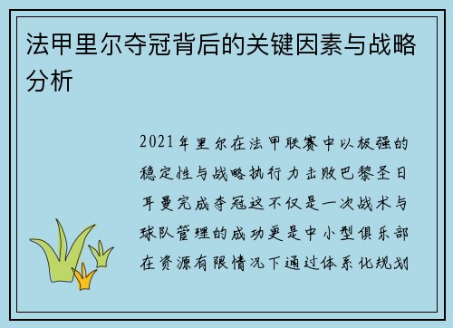 法甲里尔夺冠背后的关键因素与战略分析