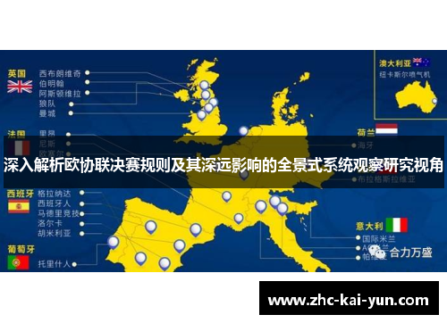 深入解析欧协联决赛规则及其深远影响的全景式系统观察研究视角 深入解析欧协联决赛规则及其深远影响的全景式系统观察研究视角