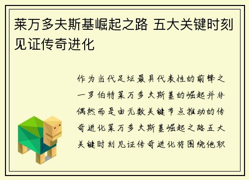 莱万多夫斯基崛起之路 五大关键时刻见证传奇进化