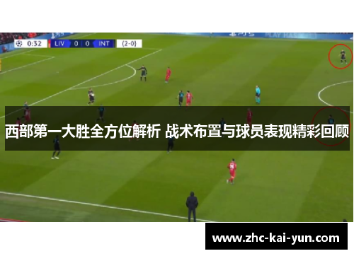 西部第一大胜全方位解析 战术布置与球员表现精彩回顾 西部第一大胜全方位解析 战术布置与球员表现精彩回顾