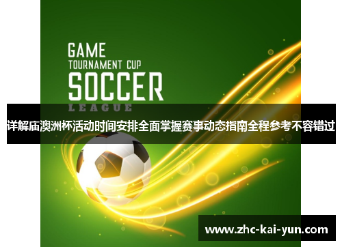 详解庙澳洲杯活动时间安排全面掌握赛事动态指南全程参考不容错过 详解庙澳洲杯活动时间安排全面掌握赛事动态指南全程参考不容错过