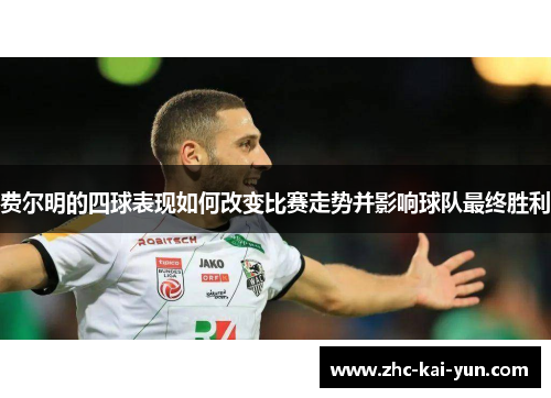 费尔明的四球表现如何改变比赛走势并影响球队最终胜利