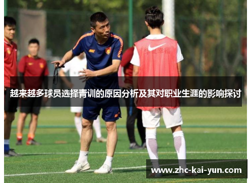 越来越多球员选择青训的原因分析及其对职业生涯的影响探讨