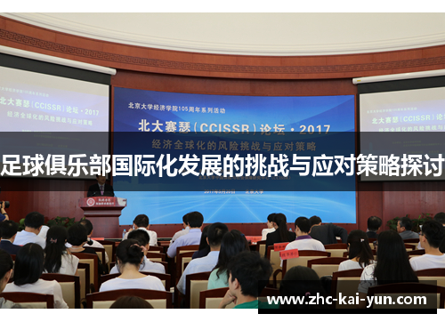 足球俱乐部国际化发展的挑战与应对策略探讨
