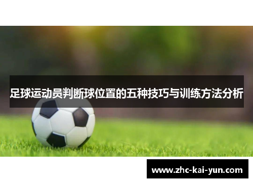 足球运动员判断球位置的五种技巧与训练方法分析