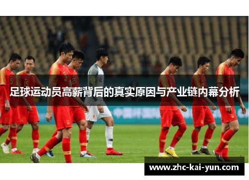 足球运动员高薪背后的真实原因与产业链内幕分析 足球运动员高薪背后的真实原因与产业链内幕分析