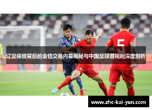 辽足保级背后的金钱交易内幕揭秘与中国足球潜规则深度剖析 辽足保级背后的金钱交易内幕揭秘与中国足球潜规则深度剖析