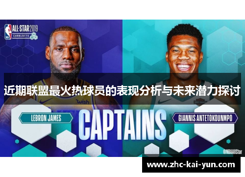 近期联盟最火热球员的表现分析与未来潜力探讨 近期联盟最火热球员的表现分析与未来潜力探讨