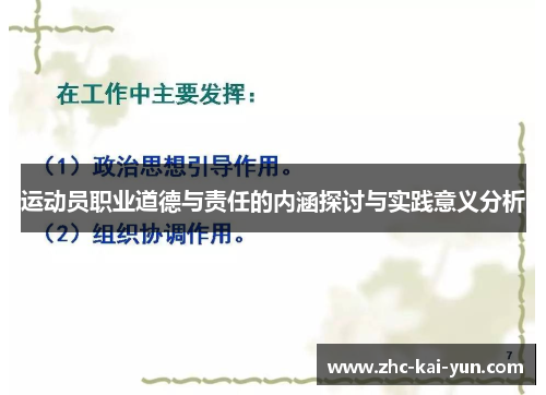 运动员职业道德与责任的内涵探讨与实践意义分析
