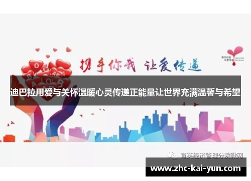 迪巴拉用爱与关怀温暖心灵传递正能量让世界充满温馨与希望