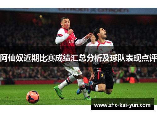 阿仙奴近期比赛成绩汇总分析及球队表现点评 阿仙奴近期比赛成绩汇总分析及球队表现点评