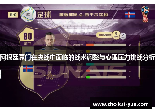 阿根廷豪门在决战中面临的战术调整与心理压力挑战分析 阿根廷豪门在决战中面临的战术调整与心理压力挑战分析