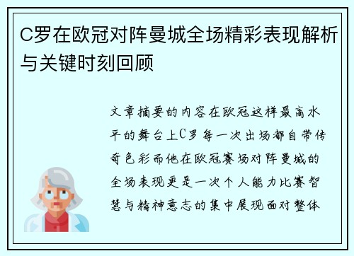 C罗在欧冠对阵曼城全场精彩表现解析与关键时刻回顾