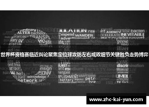 世界杯资格赛临近舆论聚焦定位球攻防左右成败细节关键胜负走势博弈