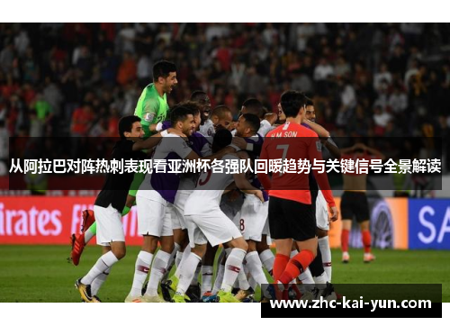 从阿拉巴对阵热刺表现看亚洲杯各强队回暖趋势与关键信号全景解读 从阿拉巴对阵热刺表现看亚洲杯各强队回暖趋势与关键信号全景解读
