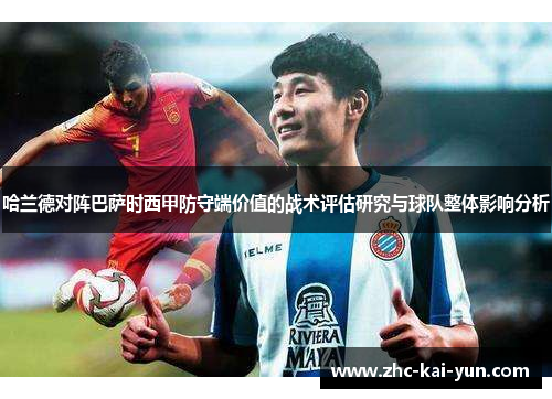 哈兰德对阵巴萨时西甲防守端价值的战术评估研究与球队整体影响分析