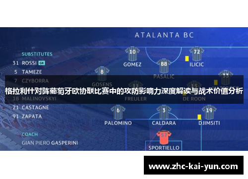 格拉利什对阵葡萄牙欧协联比赛中的攻防影响力深度解读与战术价值分析