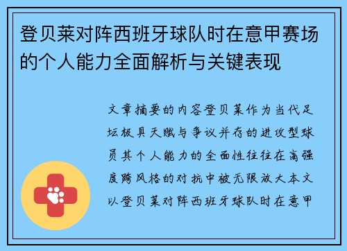 登贝莱对阵西班牙球队时在意甲赛场的个人能力全面解析与关键表现 登贝莱对阵西班牙球队时在意甲赛场的个人能力全面解析与关键表现