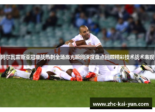 阿尔瓦雷斯亚冠鏖战热刺全场高光瞬间深度盘点回顾精彩技术战术表现 阿尔瓦雷斯亚冠鏖战热刺全场高光瞬间深度盘点回顾精彩技术战术表现