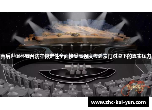 赛后世俱杯舞台防守稳定性全面接受高强度考验豪门对决下的真实压力