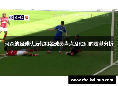 阿森纳足球队历代知名球员盘点及他们的贡献分析