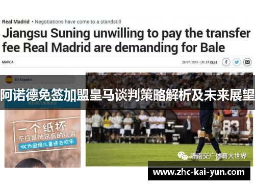 阿诺德免签加盟皇马谈判策略解析及未来展望 阿诺德免签加盟皇马谈判策略解析及未来展望