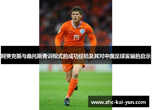 阿贾克斯与桑托斯青训模式的成功经验及其对中国足球发展的启示 阿贾克斯与桑托斯青训模式的成功经验及其对中国足球发展的启示