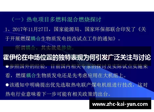 霍伊伦在中场位置的独特表现为何引发广泛关注与讨论 霍伊伦在中场位置的独特表现为何引发广泛关注与讨论