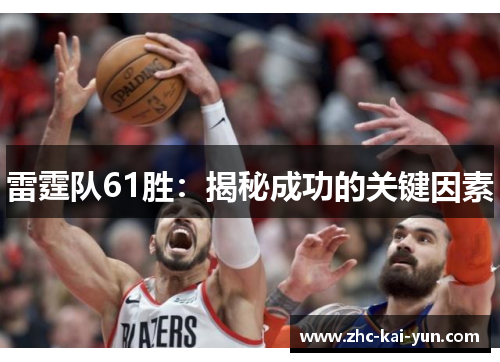 雷霆队61胜:揭秘成功的关键因素 雷霆队61胜:揭秘成功的关键因素