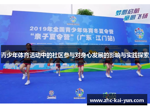 青少年体育活动中的社区参与对身心发展的影响与实践探索 青少年体育活动中的社区参与对身心发展的影响与实践探索