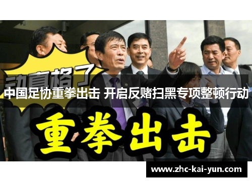 中国足协重拳出击 开启反赌扫黑专项整顿行动