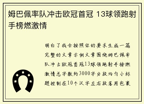 姆巴佩率队冲击欧冠首冠 13球领跑射手榜燃激情