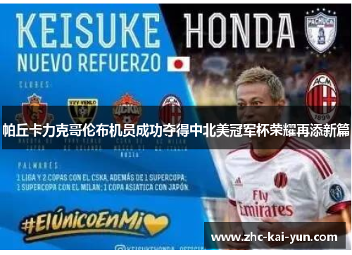 帕丘卡力克哥伦布机员成功夺得中北美冠军杯荣耀再添新篇