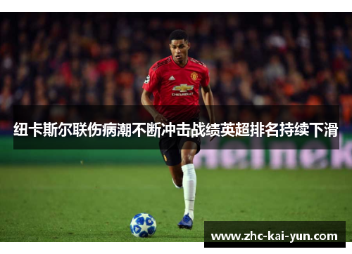 纽卡斯尔联伤病潮不断冲击战绩英超排名持续下滑