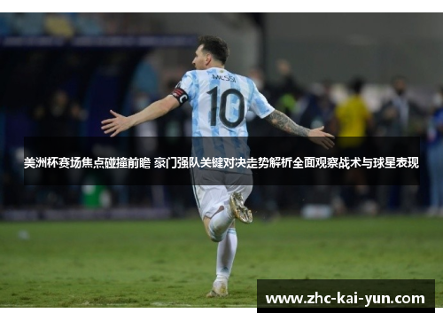 美洲杯赛场焦点碰撞前瞻 豪门强队关键对决走势解析全面观察战术与球星表现