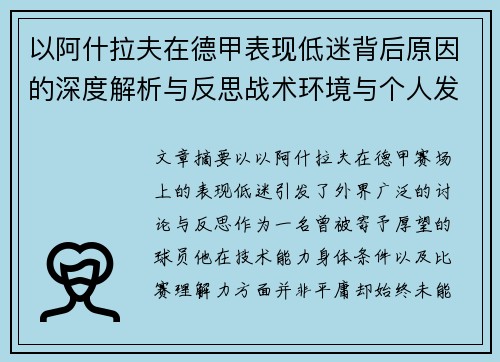 以阿什拉夫在德甲表现低迷背后原因的深度解析与反思战术环境与个人发展