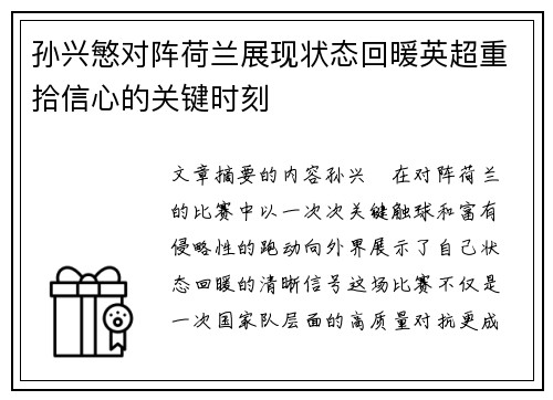 孙兴慜对阵荷兰展现状态回暖英超重拾信心的关键时刻
