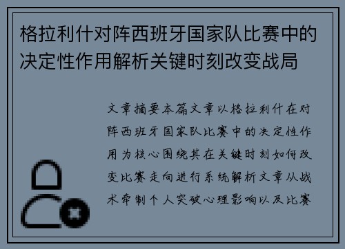 格拉利什对阵西班牙国家队比赛中的决定性作用解析关键时刻改变战局