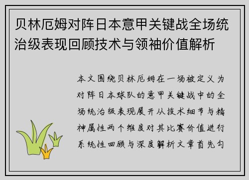 贝林厄姆对阵日本意甲关键战全场统治级表现回顾技术与领袖价值解析 贝林厄姆对阵日本意甲关键战全场统治级表现回顾技术与领袖价值解析