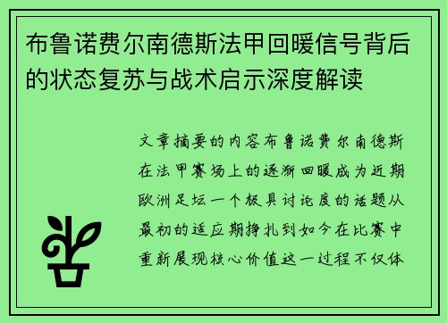 布鲁诺费尔南德斯法甲回暖信号背后的状态复苏与战术启示深度解读