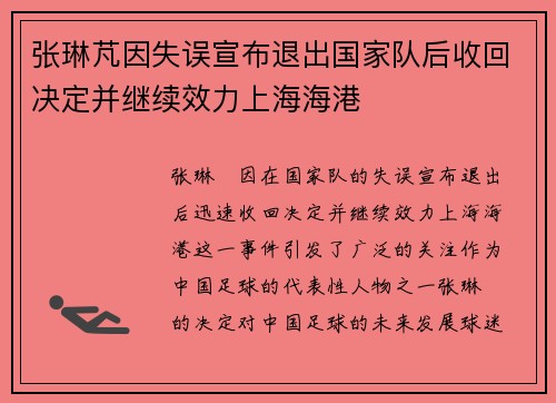 张琳芃因失误宣布退出国家队后收回决定并继续效力上海海港