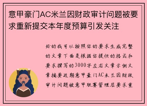 意甲豪门AC米兰因财政审计问题被要求重新提交本年度预算引发关注