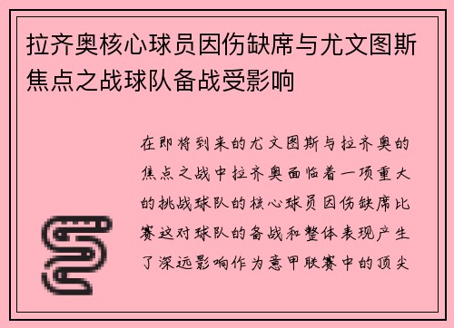 拉齐奥核心球员因伤缺席与尤文图斯焦点之战球队备战受影响