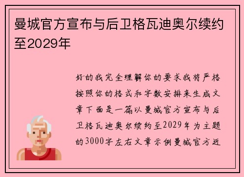 曼城官方宣布与后卫格瓦迪奥尔续约至2029年 
