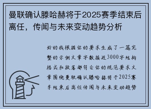 曼联确认滕哈赫将于2025赛季结束后离任，传闻与未来变动趋势分析