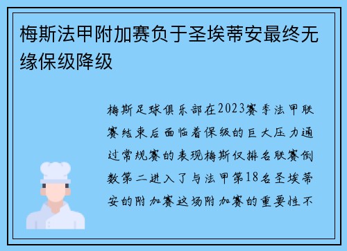 梅斯法甲附加赛负于圣埃蒂安最终无缘保级降级 梅斯法甲附加赛负于圣埃蒂安最终无缘保级降级
