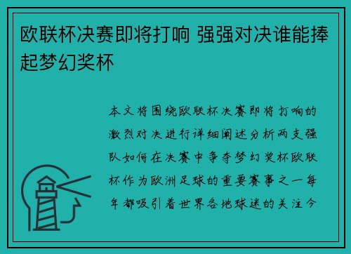 欧联杯决赛即将打响 强强对决谁能捧起梦幻奖杯 欧联杯决赛即将打响 强强对决谁能捧起梦幻奖杯