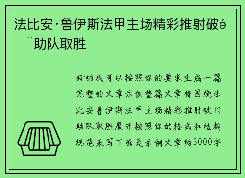 法比安·鲁伊斯法甲主场精彩推射破门助队取胜 法比安·鲁伊斯法甲主场精彩推射破门助队取胜